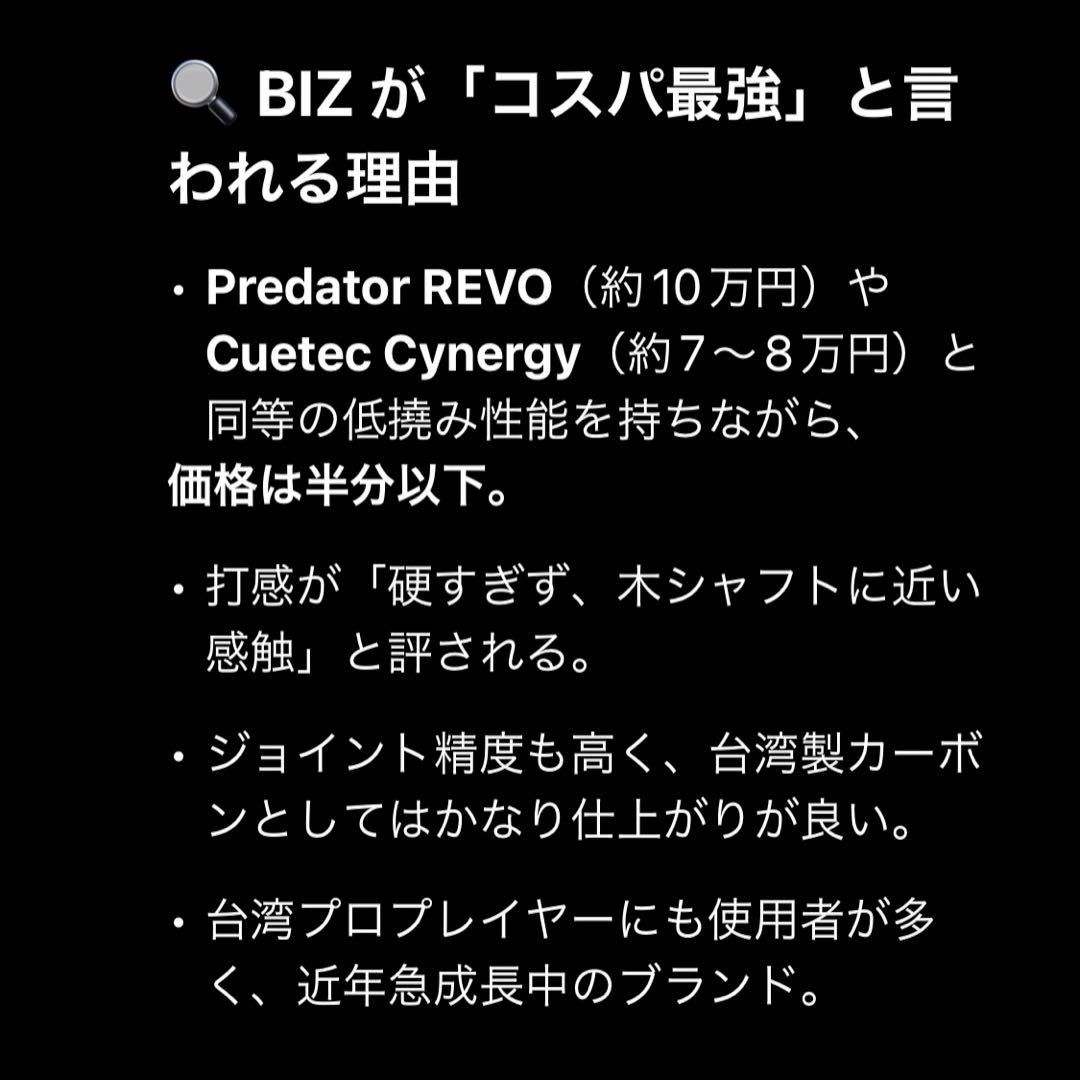 BIZU ビリヤードキュー カーボンシャフト　ラジアル