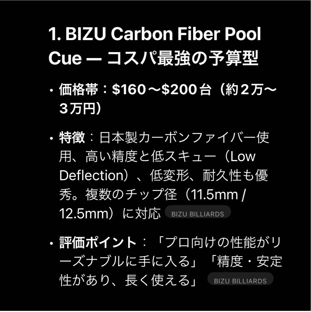 BIZU ビリヤードキュー カーボンシャフト　ラジアル