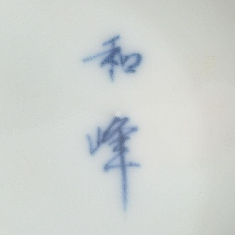 茶道具　平安和峰作　染付　花草神獣文　手桶茶入　共箱　V　9485