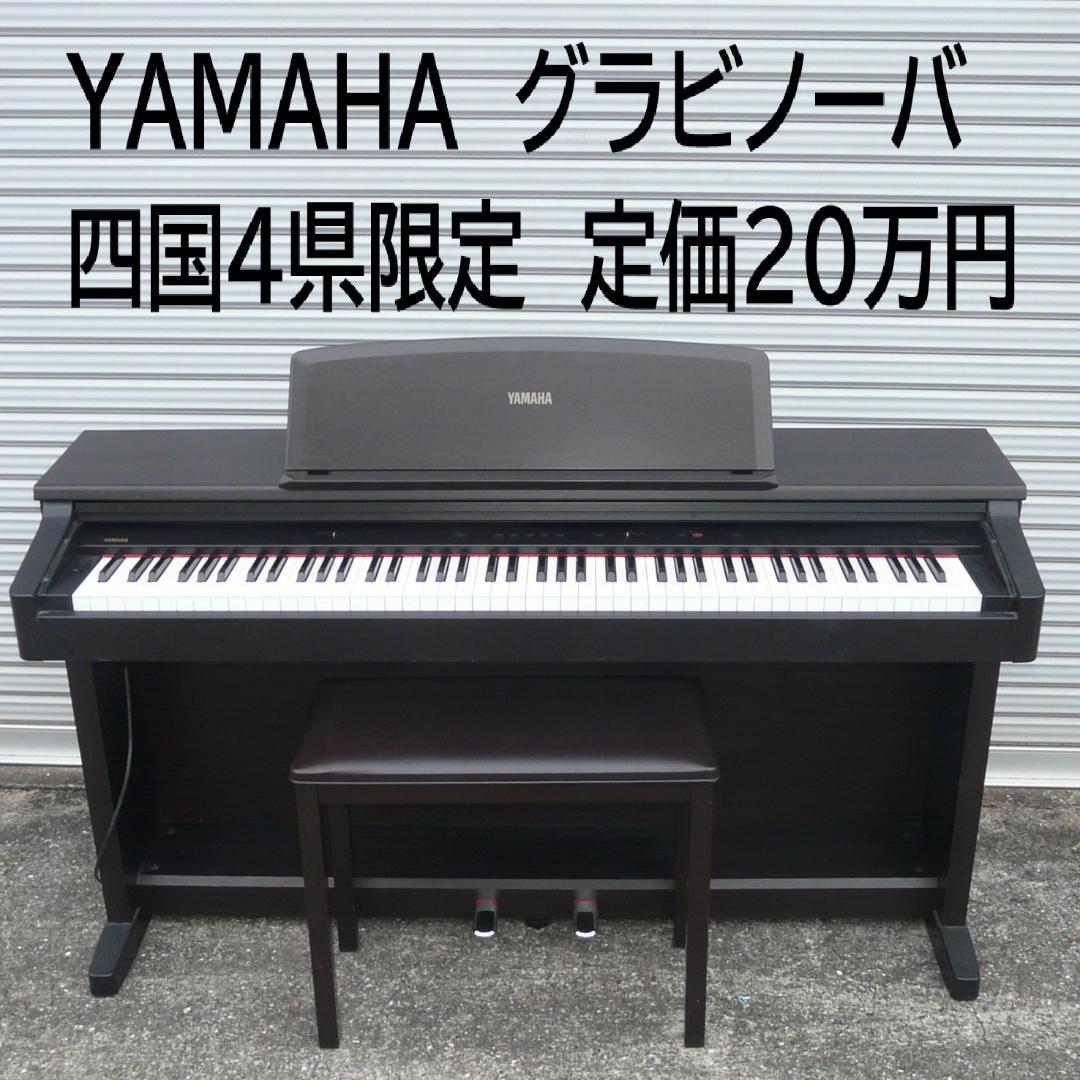 定価２０万円　YAMAHA グラビノーバYDP-300 ヤマハ電子ピアノ四国限定