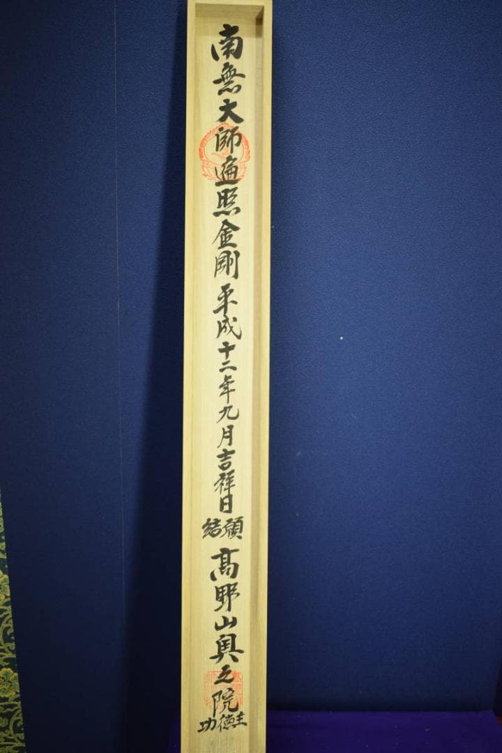 真作/四国八十八箇所/八十八ヶ所霊場集印肉筆/布袋屋掛軸HF-631