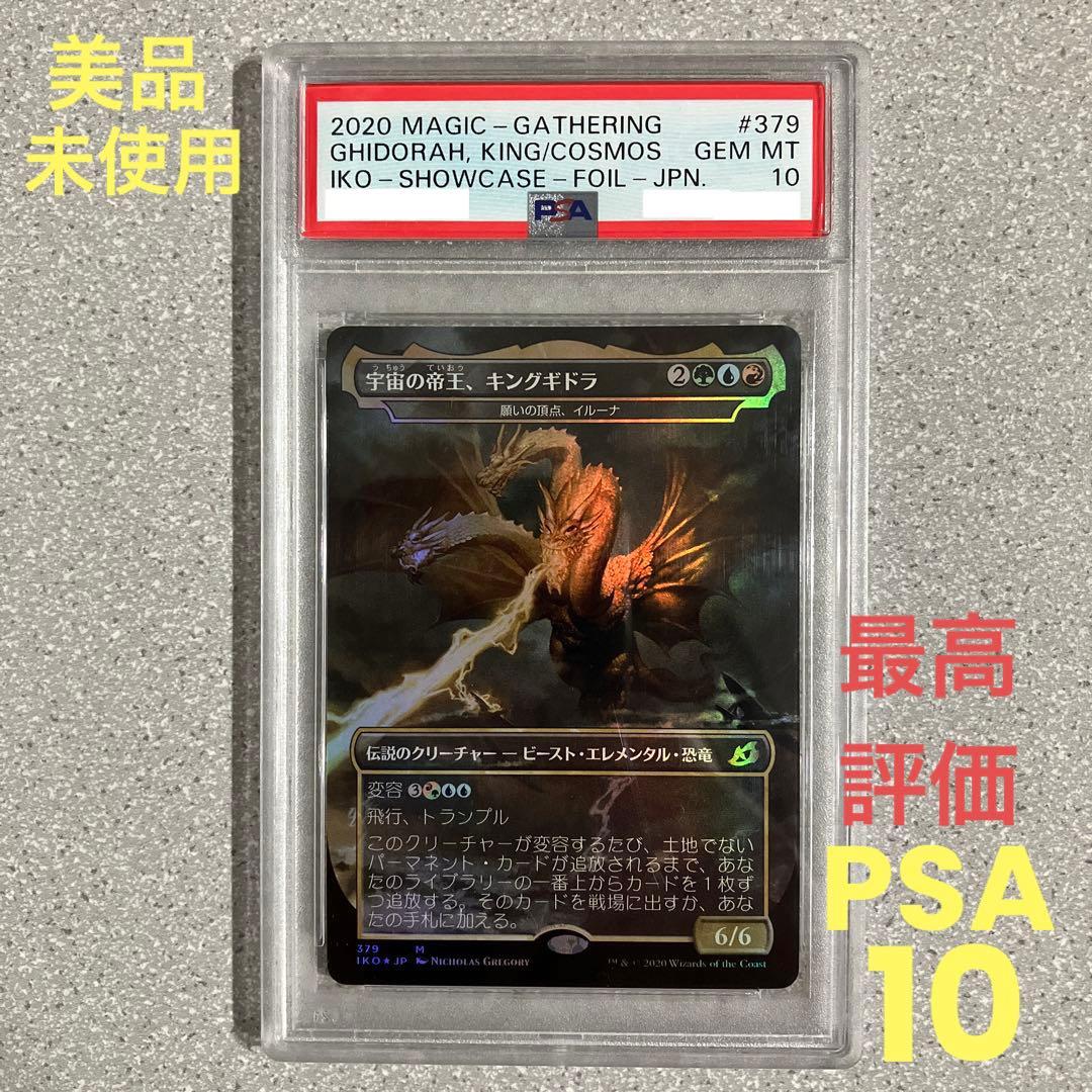 【PSA10】MTG☆宇宙の帝王、キングギドラ☆未使用☆美品☆鑑定品☆最高評価☆