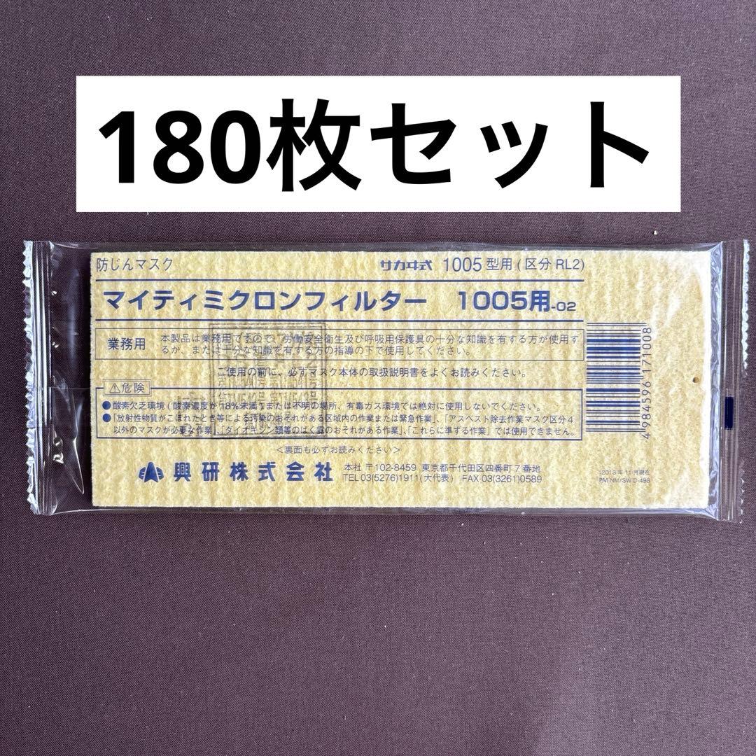 マイティミクロンフィルター1005用02 180枚＠150円　溶接　興研株式会社