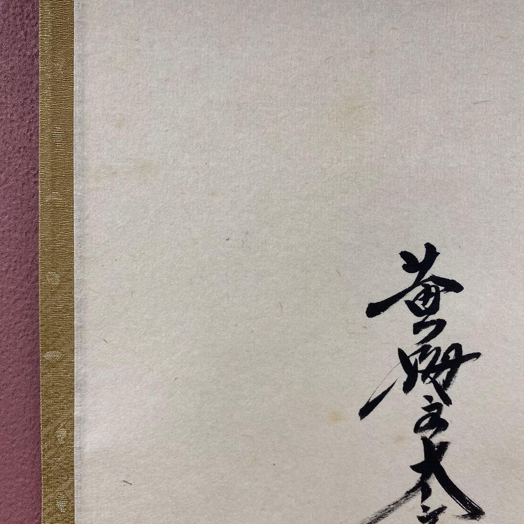 美品 掛け軸 小林太玄作「一」黄梅院 共箱 禅語 縁起物 茶掛け