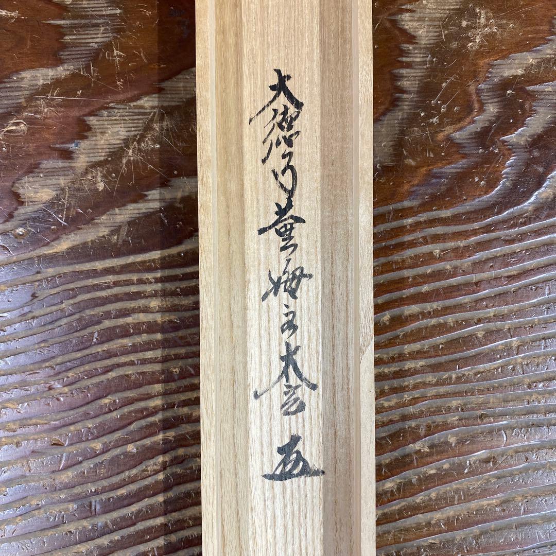 美品 掛け軸 小林太玄作「一」黄梅院 共箱 禅語 縁起物 茶掛け