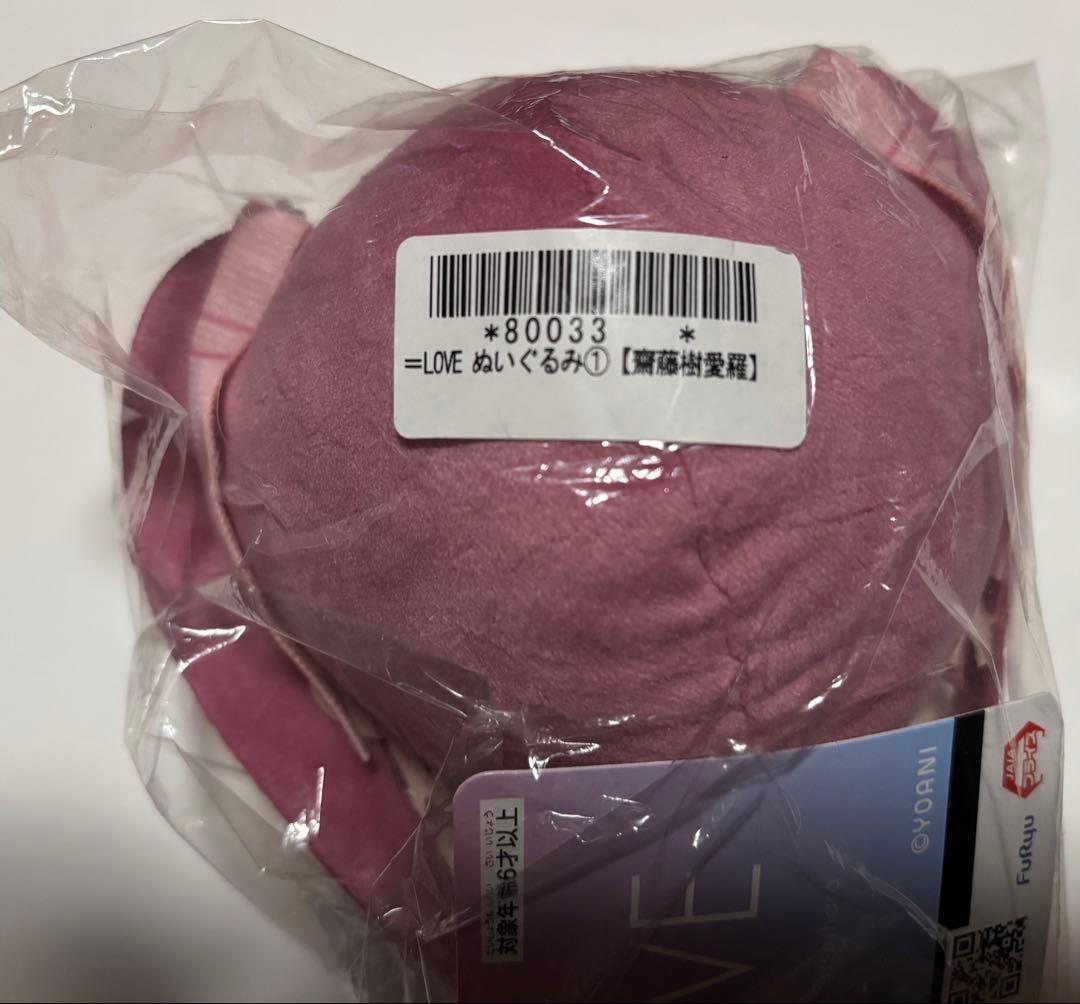 イコラブ 齋藤樹愛羅 ぬいぐるみ モーリーファンタジー限定