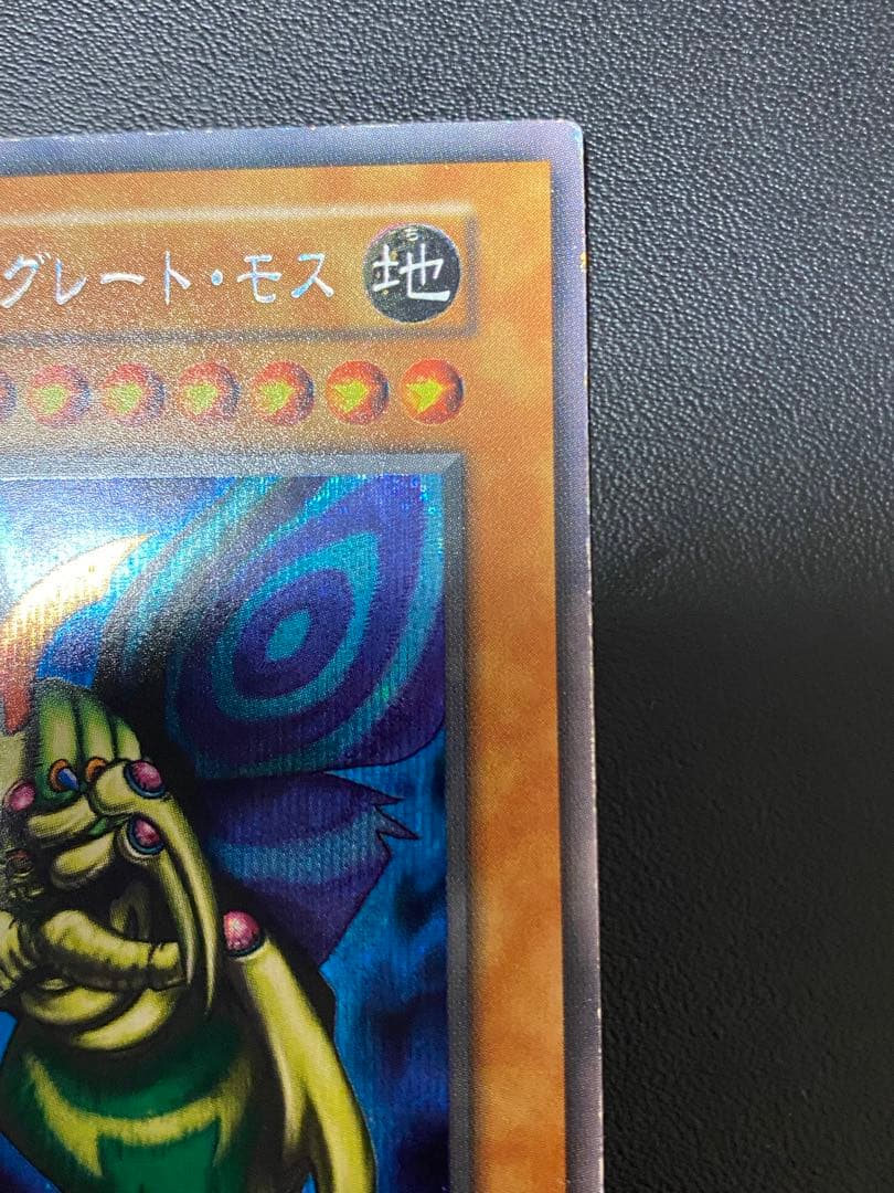 究極完全態・グレート・モス　初期　シークレット　あや
