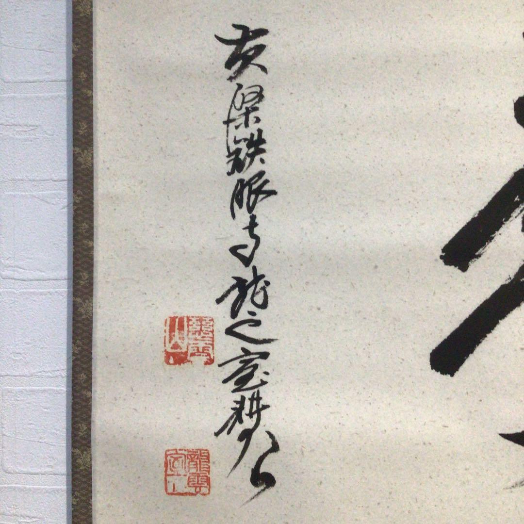 Ｆ９２０　P530 イ39 3点！！掛軸　黄檗　共箱　『真作』　肉筆　一字書