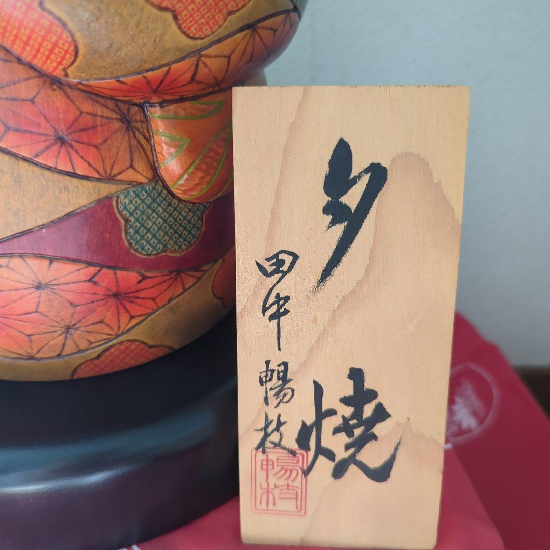 ペ*ノ様 創作こけし　夕焼け　田中暢枝作