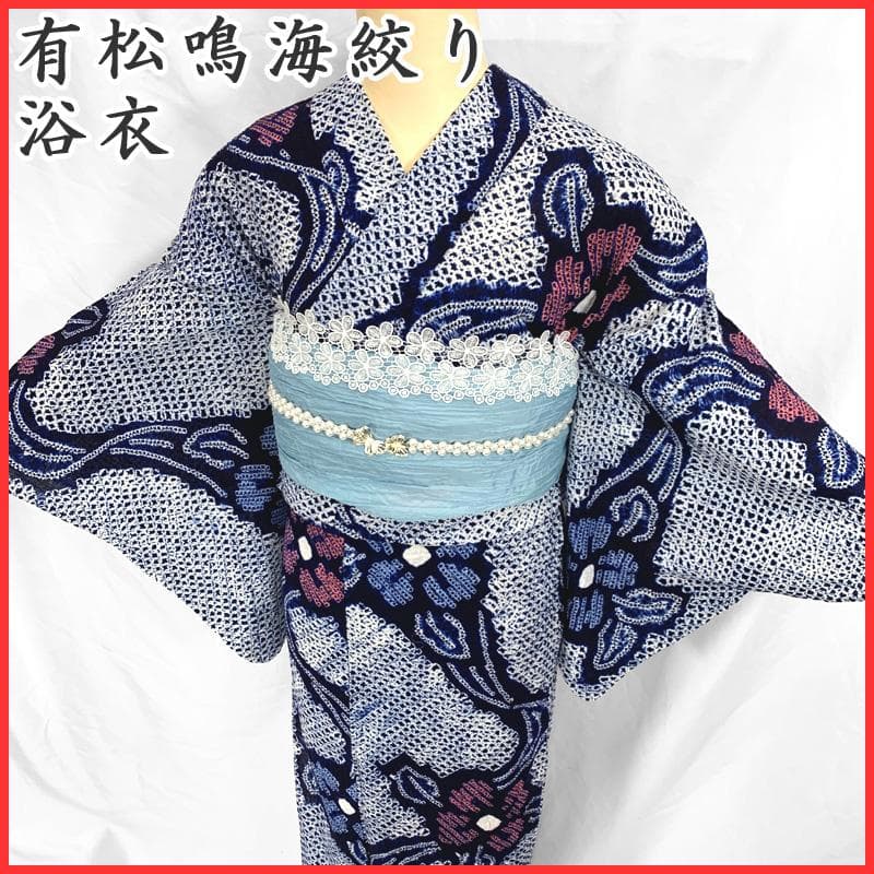 〇【最終値下げ】406mk20〇有松鳴海絞り 浴衣 花文 ややふくよか〇美品