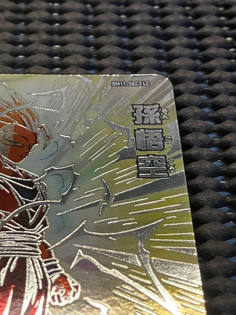 Bm11-sec3 lc 孫悟空