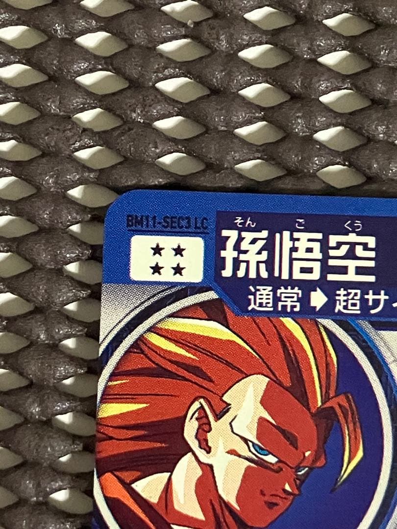 Bm11-sec3 lc 孫悟空