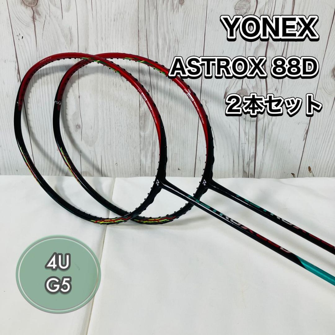 YONEX ASTROX 88D バドミントンラケット ジャンク 2本セット