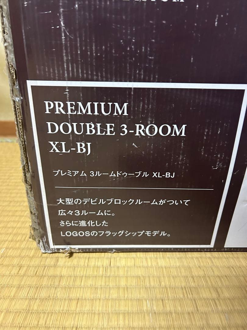 【未使用品】LOGOS プレミアム 3ルームドゥーブル XL-BJ