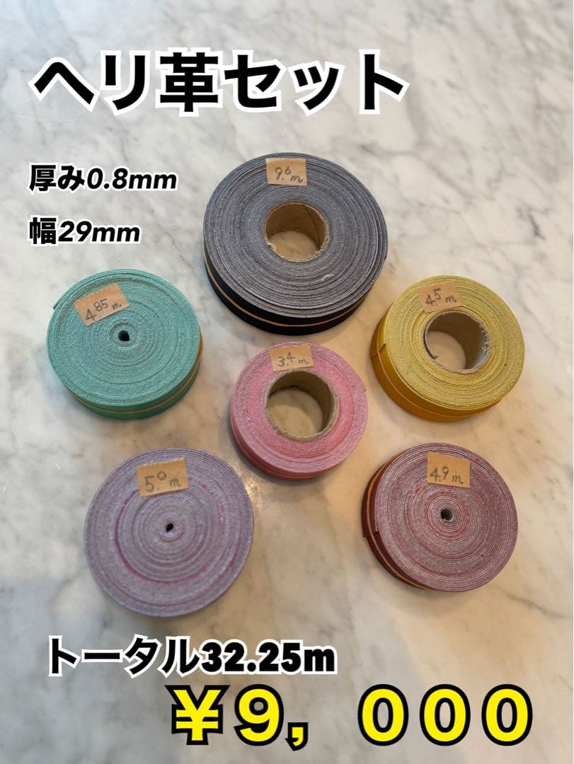 ヘリ革セット32.25m