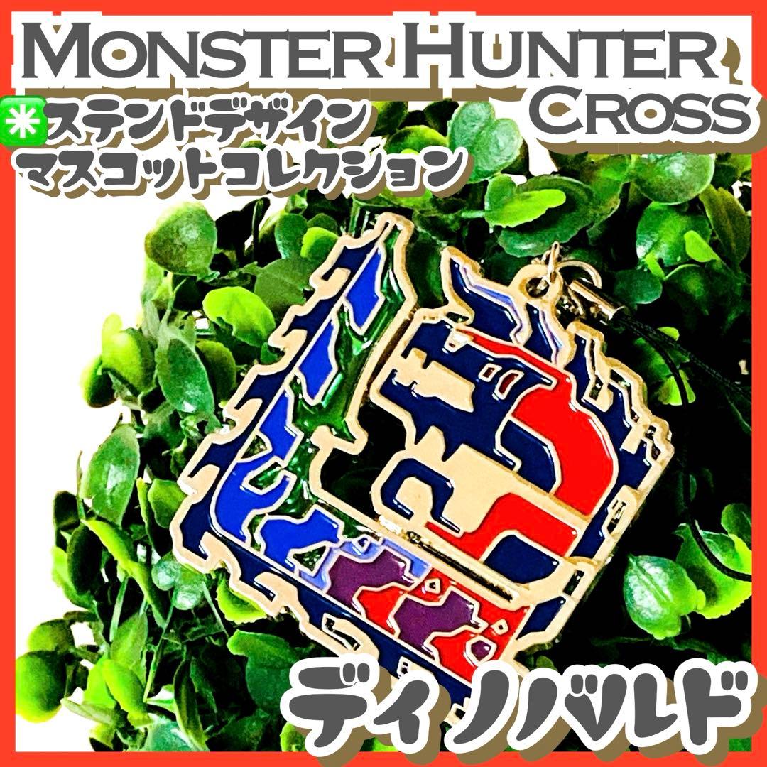 極美品✳️モンハンクロス『ディノバルド ステンドデザインマスコットコレクション』