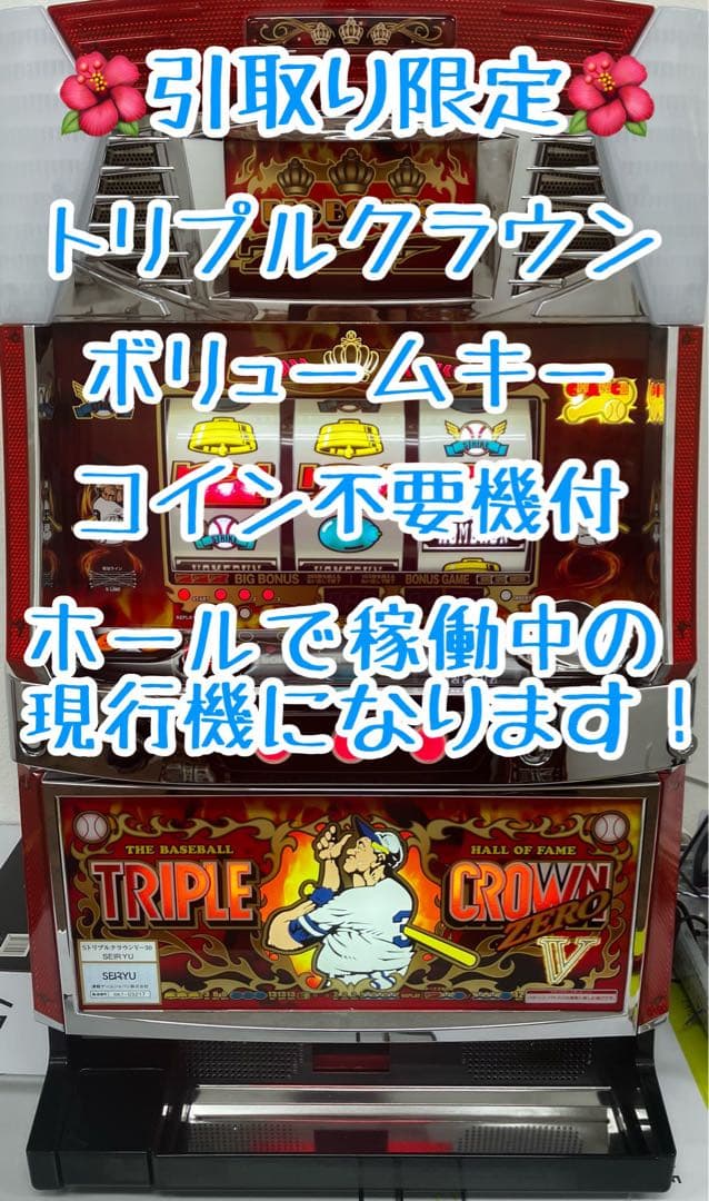 沖縄引取り限定　パチスロ実機　ＳトリプルクラウンＶ－３０