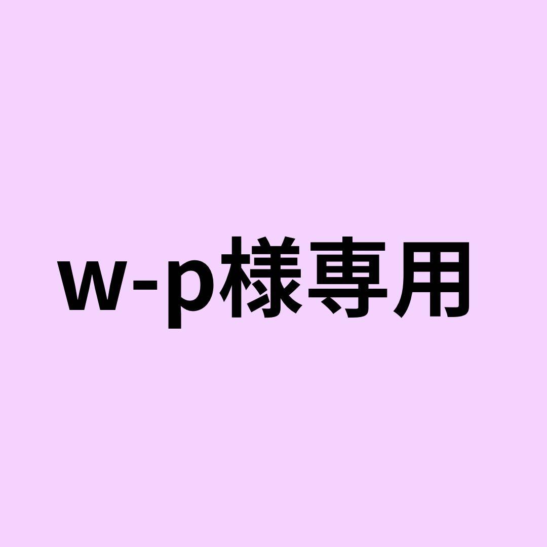 コレクション w-p