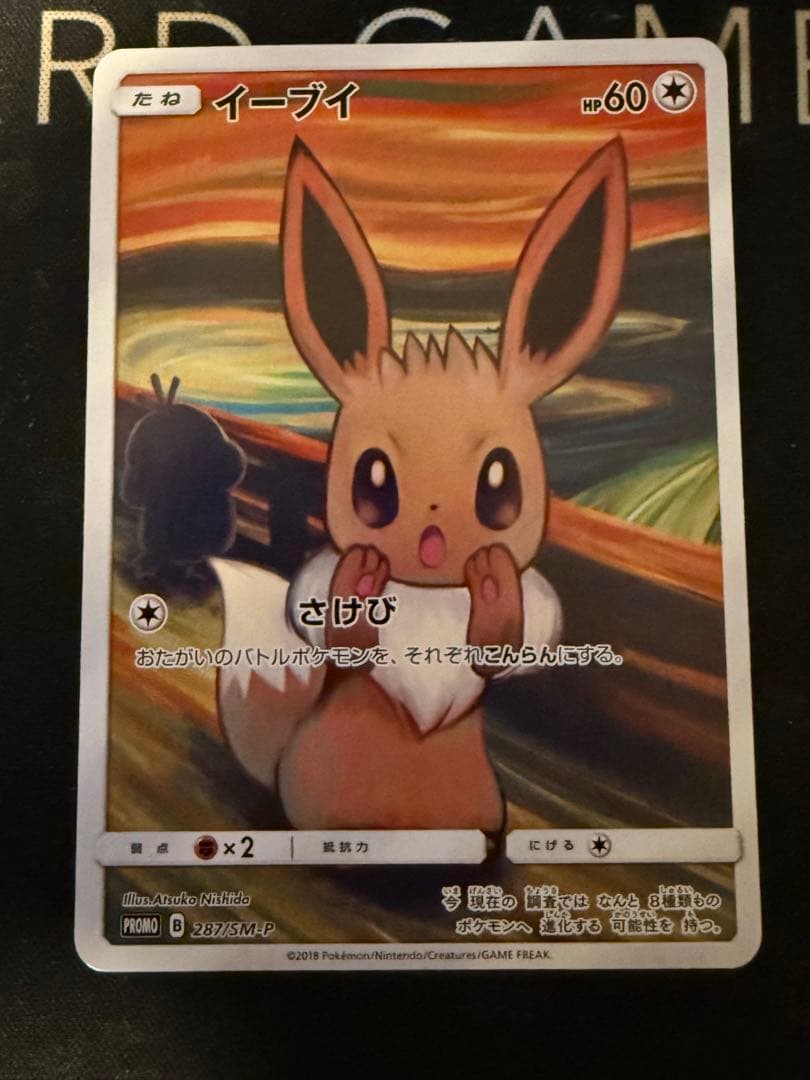 ポケモンカード　ムンクイーブイ　プロモ