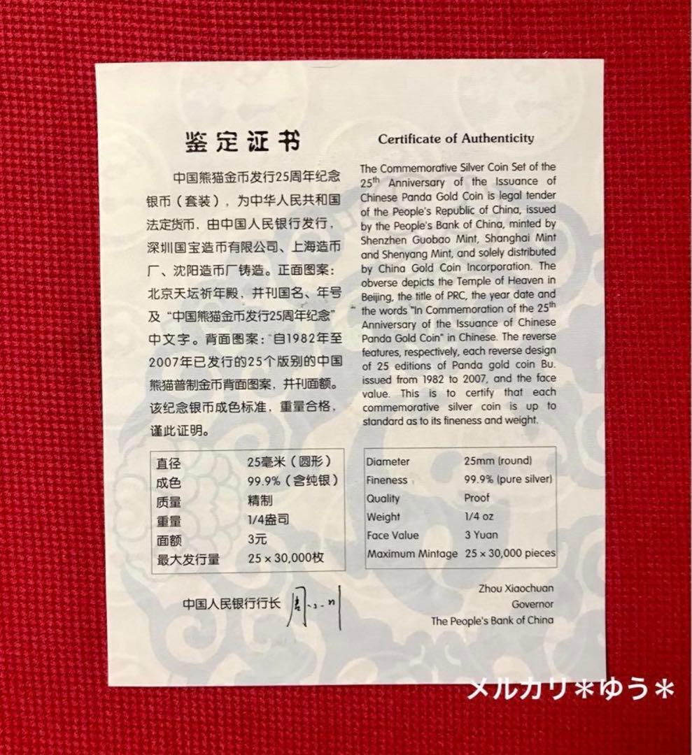 【鑑定書付き】パンダ金貨発行25周年記念　パンダ銀貨　BOXセット