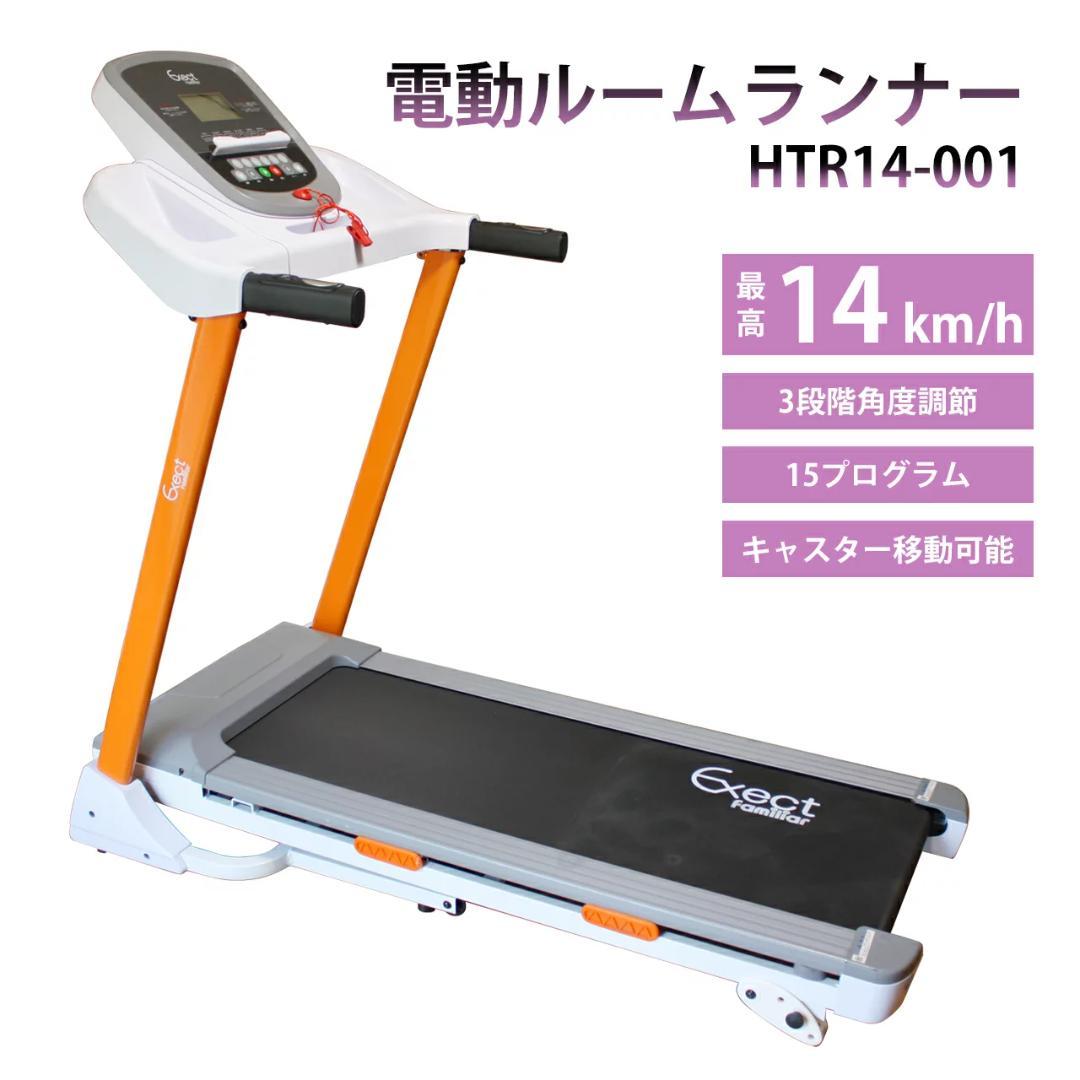 電動ルームランナー HTR14-001 　 MAX14km/h ランニングマシン