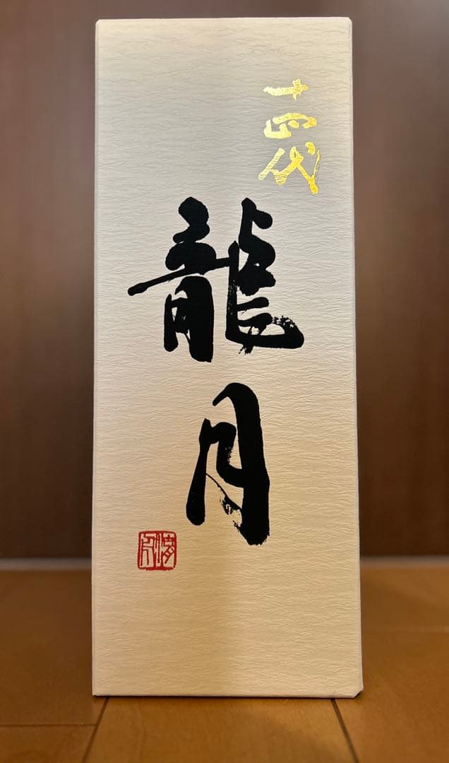 十四代　龍月　2024