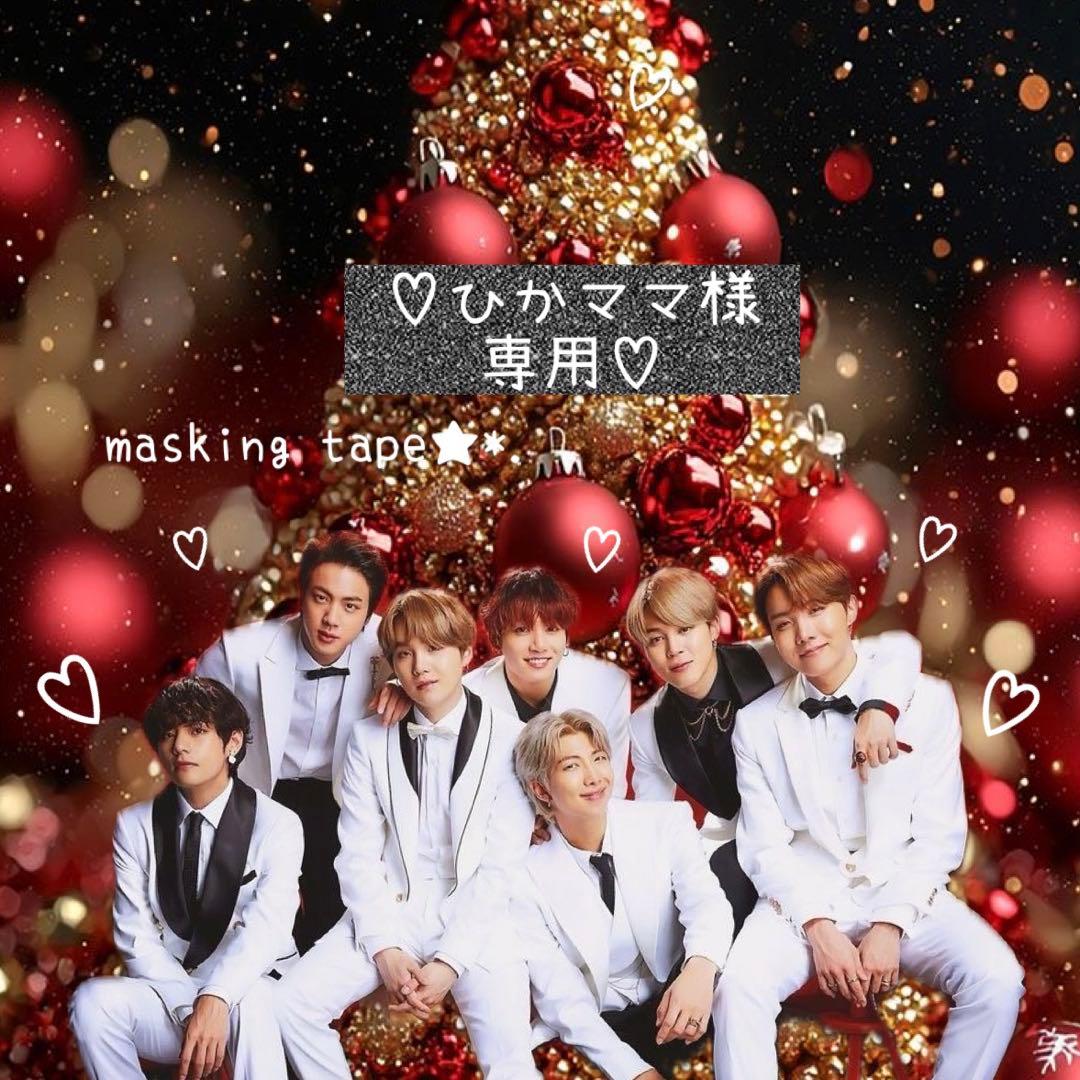 ⑅◡̈*♡⭐︎ひかママ⭐︎さま⑅◡̈*♡専用 BTS マスキングテープ♡