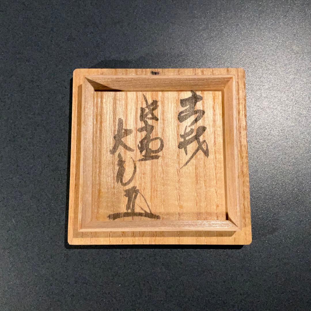 浮御堂古材　香合　お堂　誠中斎　大亀老師書付　R0935 ダP