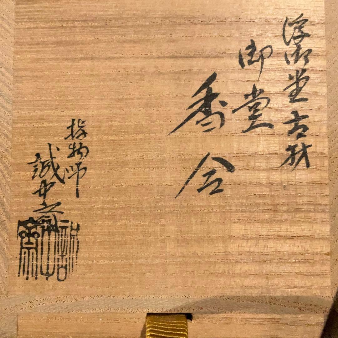 浮御堂古材　香合　お堂　誠中斎　大亀老師書付　R0935 ダP
