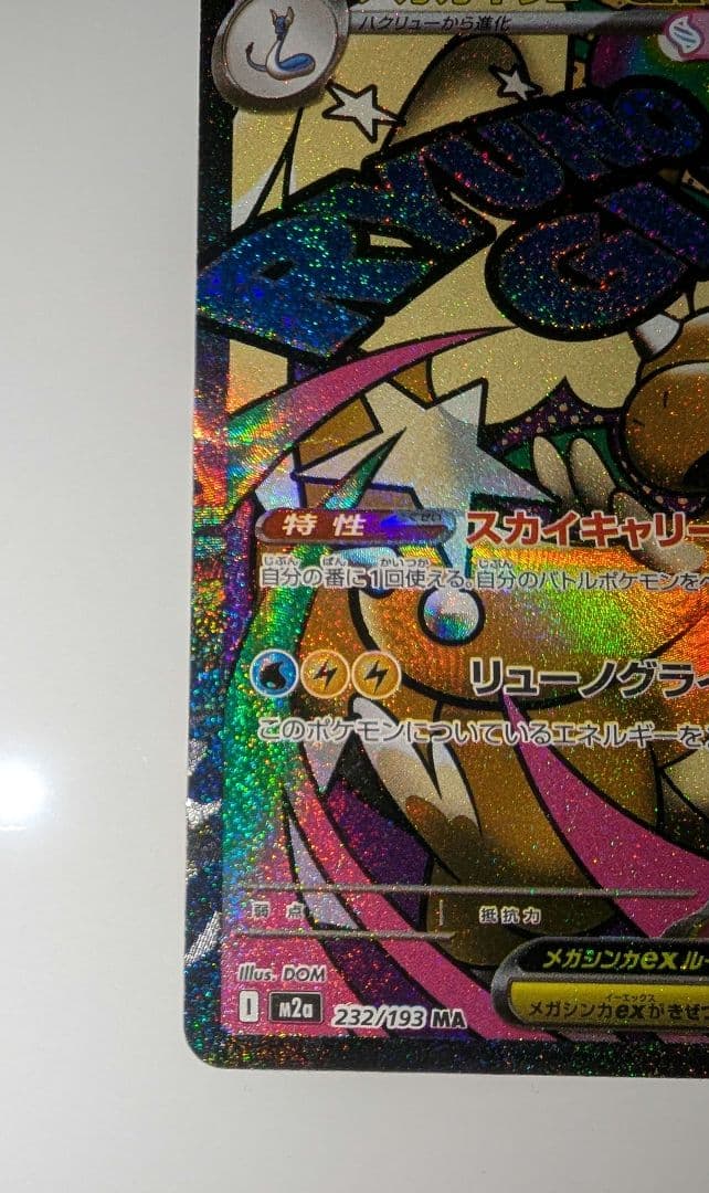 メガカイリュー　中国語箔押しエラーカード ex ホロカード 370 HP