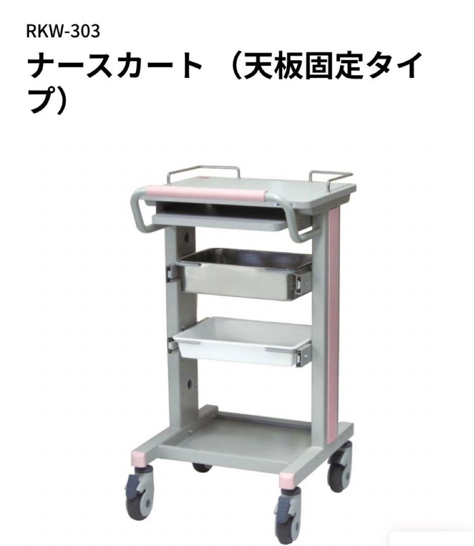新品未使用　ナカバヤシ　電子カルテワゴン　ナースカート　RKW-303