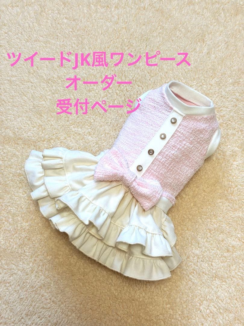 ハンドメイド　犬服　ツイードJK風ワンピース（サイズオーダー）