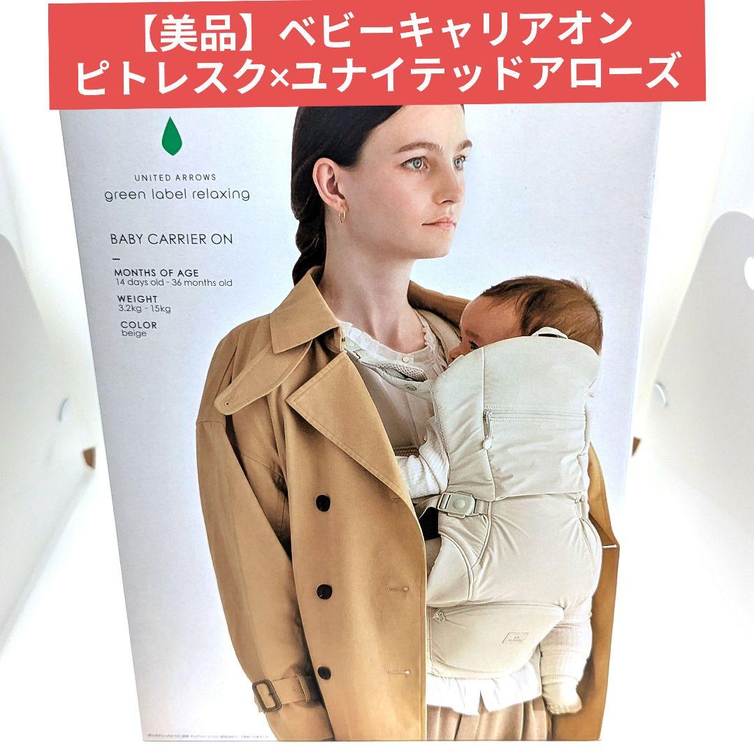 【美品】ベビーキャリアオン ピトレスク×ユナイテッドアローズ ベージュ