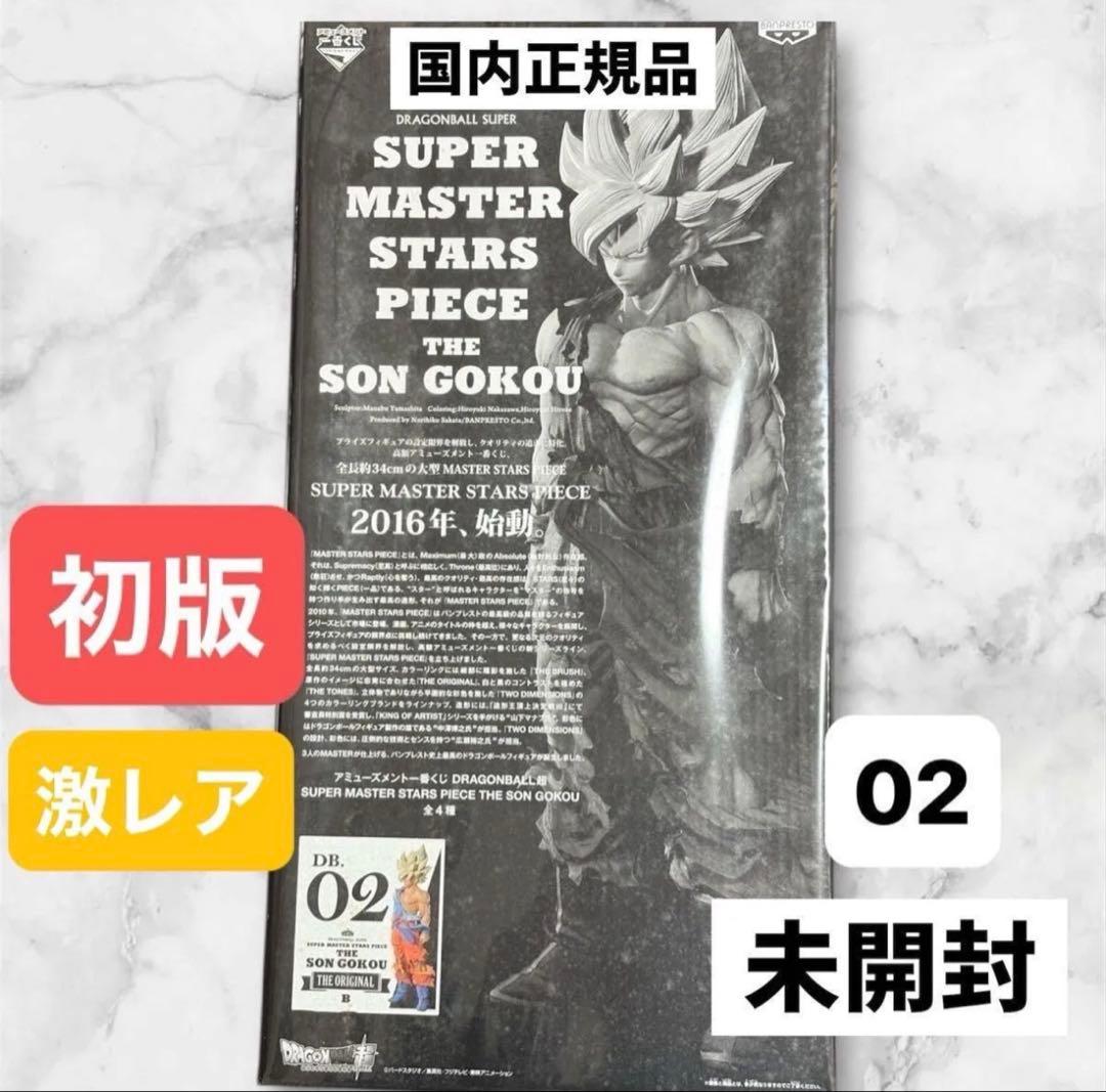 ドラゴンボール SMSP 孫悟空THE SON GOKOU 02 B賞　初版