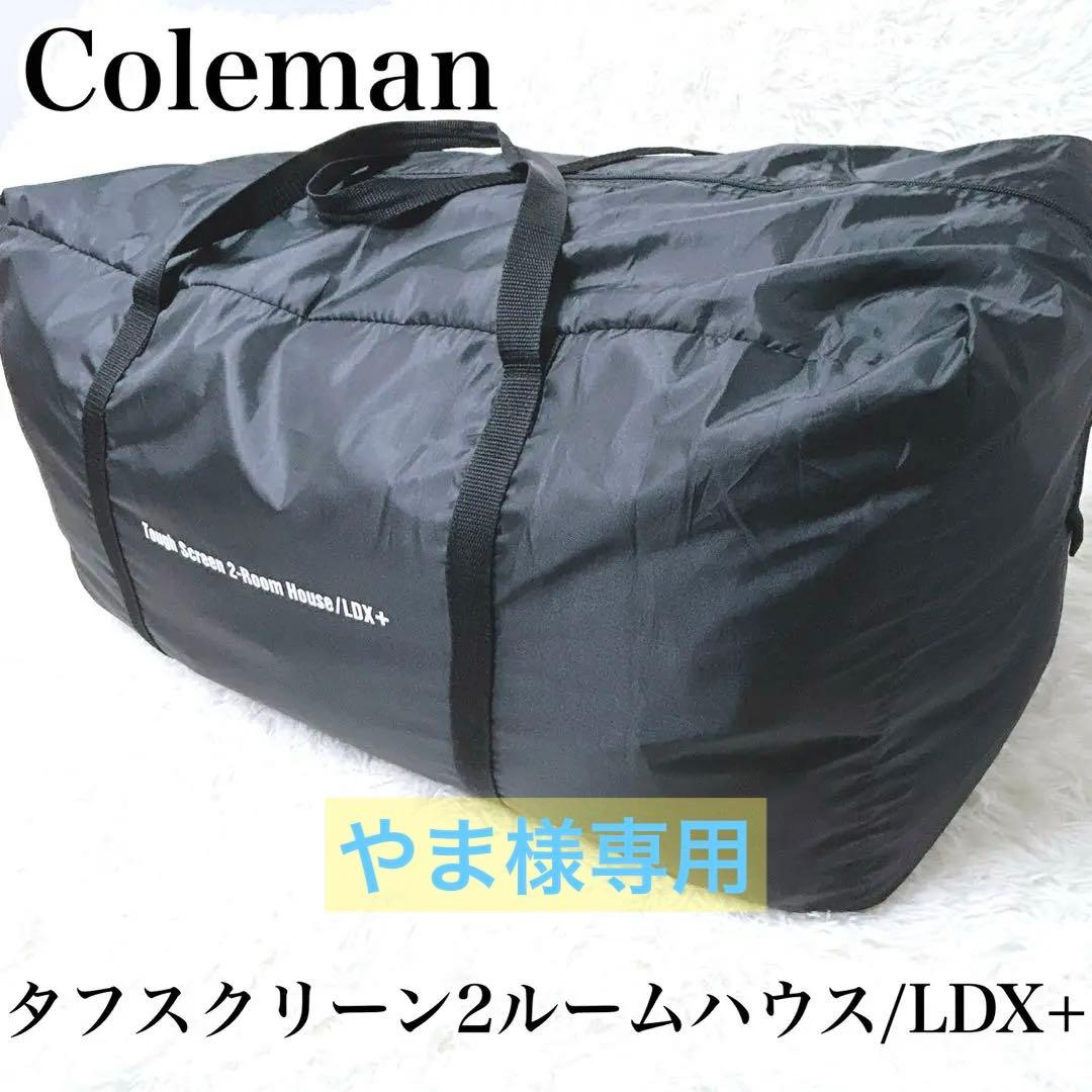 やま　コールマン　タフスクリーン2ルームハウスLDX+ ファミキャン