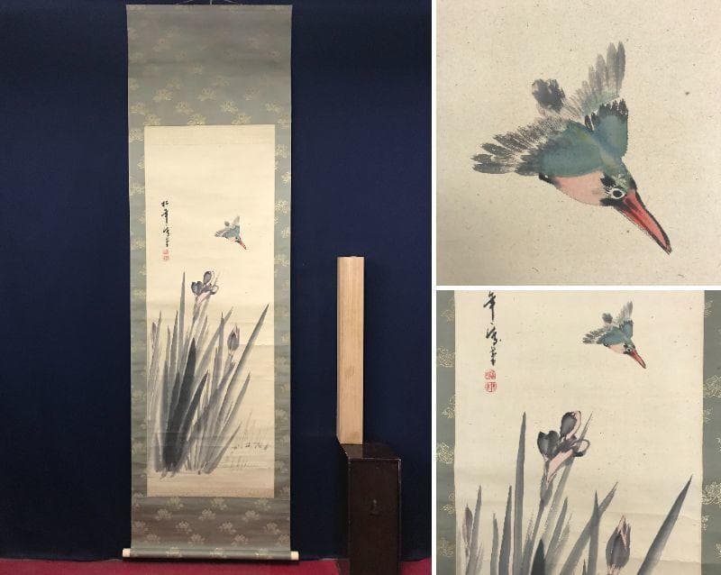 【真作】鈴木松年/燕子花翡翠図/カキツバタ/カワセミ/掛軸/名家伝来AB-694