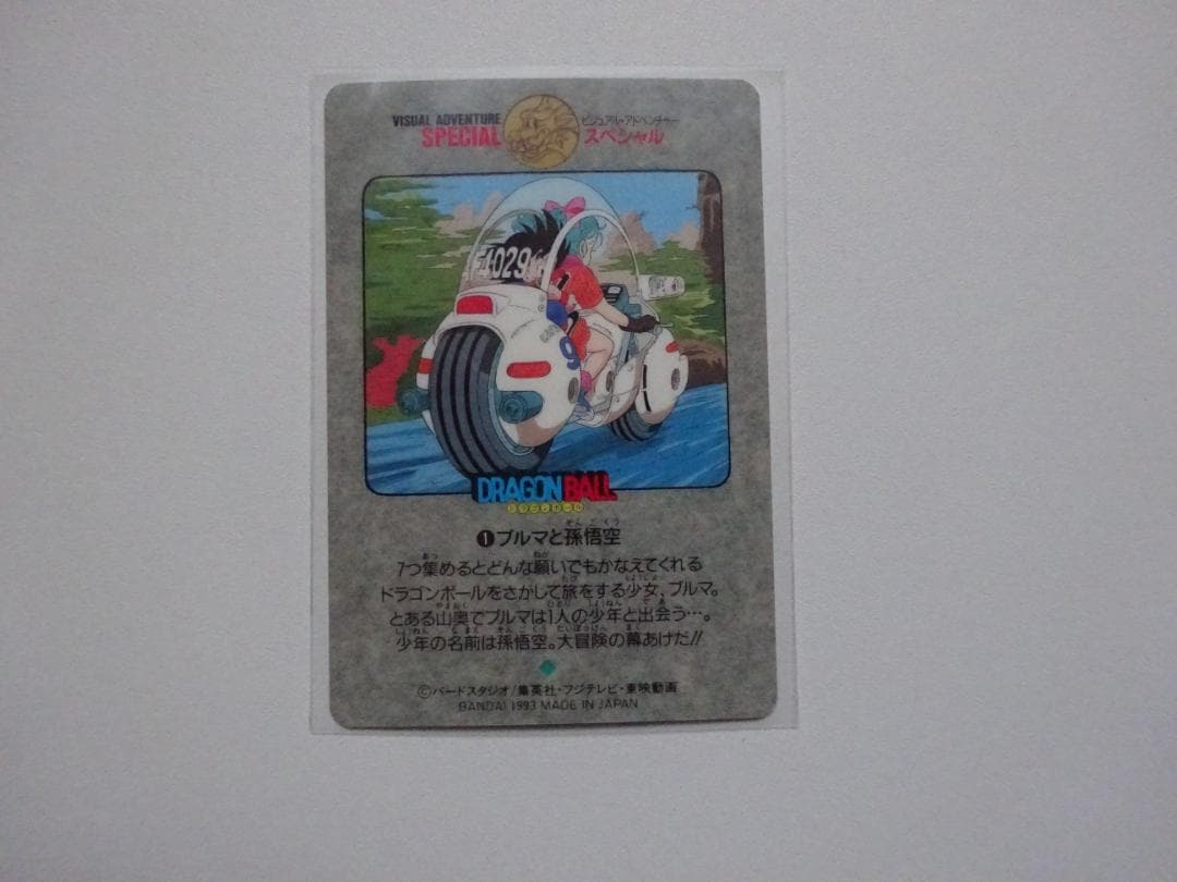 【ビジュアルアドベンチャーSPECIAL】ドラゴンボール 1 カードダス