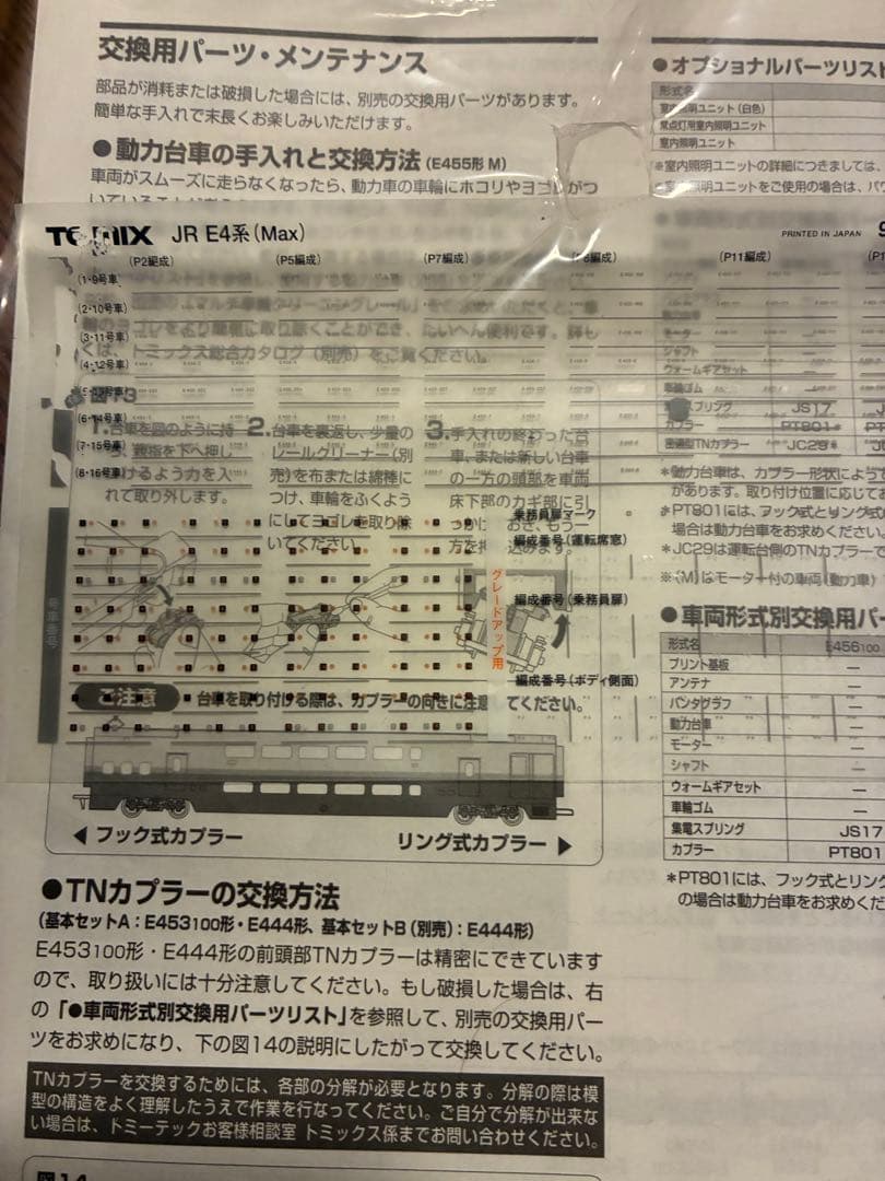 TOMIX E4系新幹線 8両