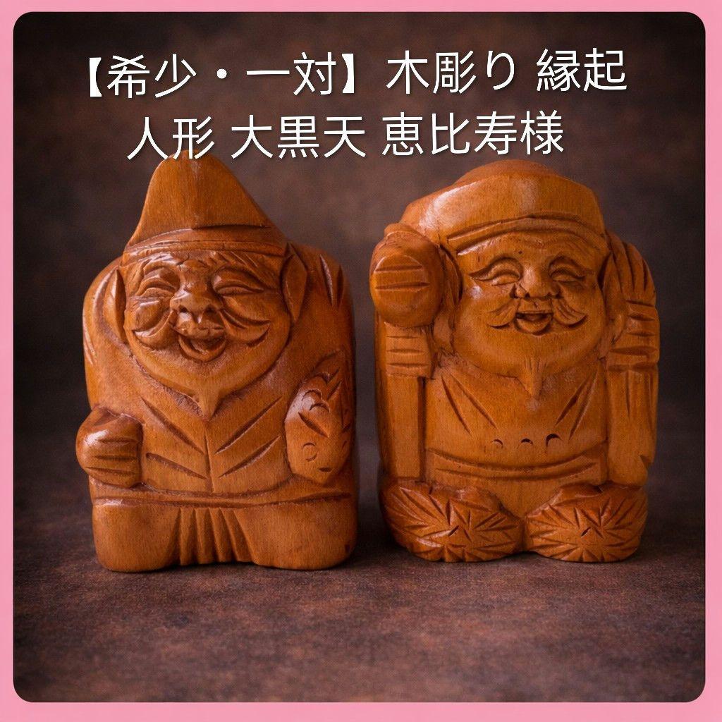 ●【希少・一対】木彫り 縁起人形 大黒天 恵比寿様 夫婦像 民芸 開運 商売繁盛