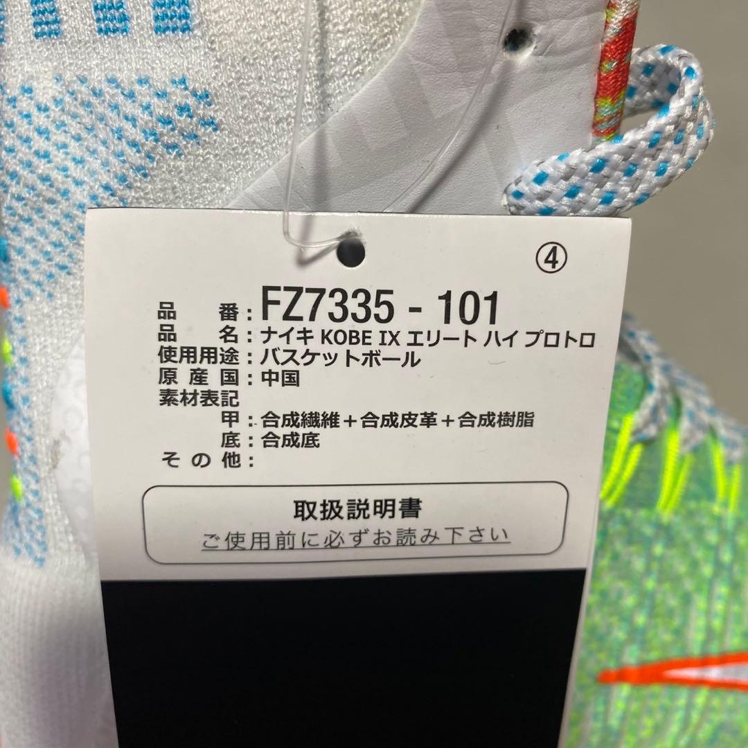 新品 コービー9エリート プロトロ 26㎝