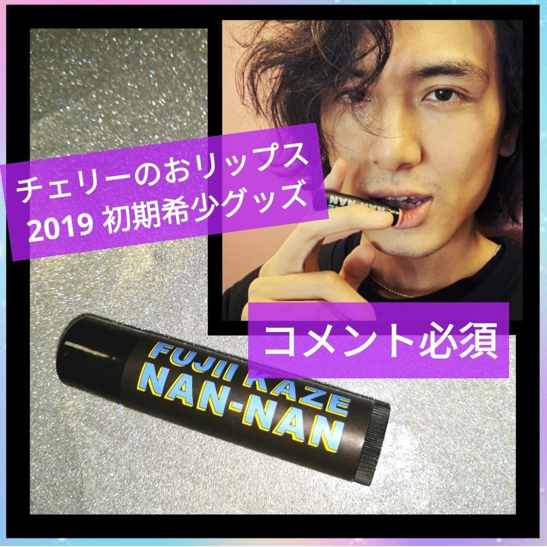 【コメ必須】希少★藤井風 初期グッズ NANNAN リップ グッズ 何なん