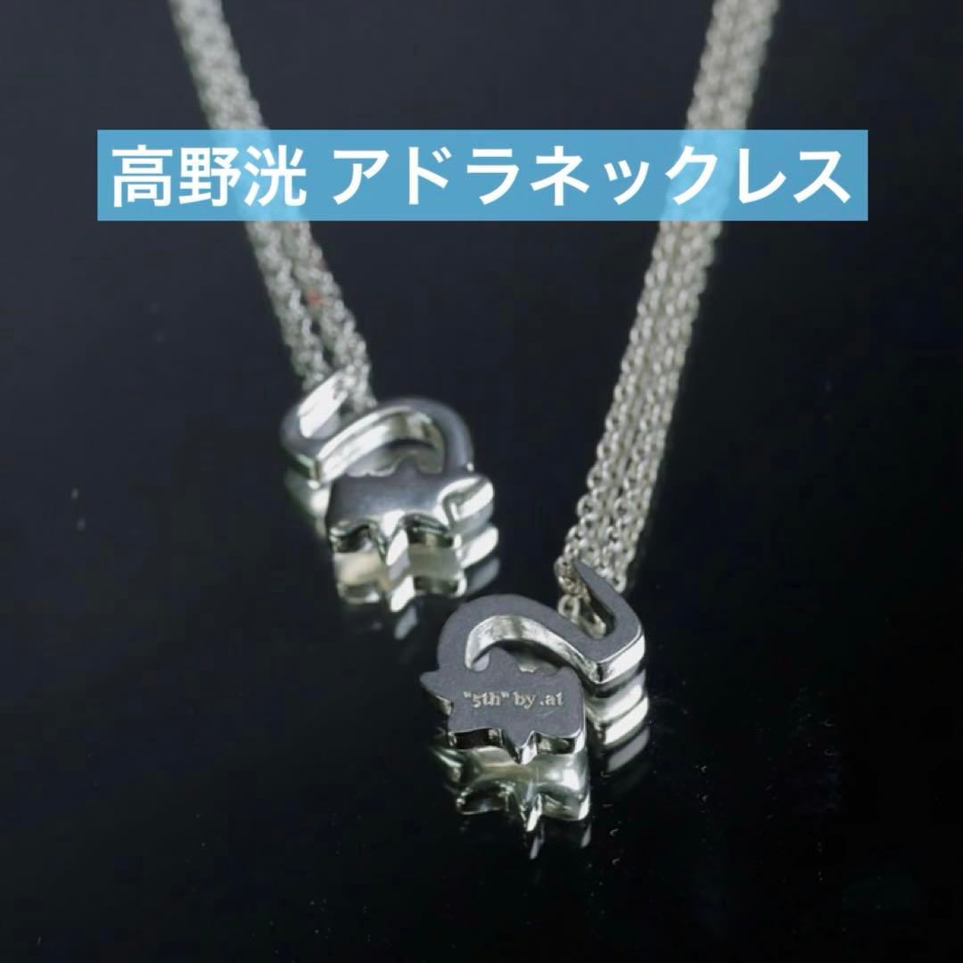 2/2まで値下げ 高野洸 アドラ ネックレス