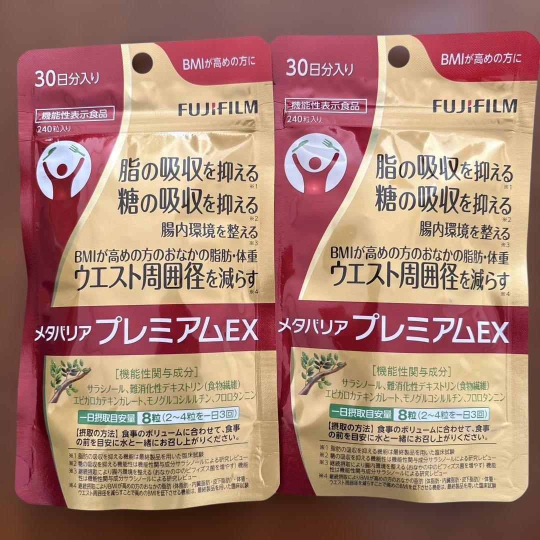 富士フイルム メタバリア プレミアム EX 240粒　2セット