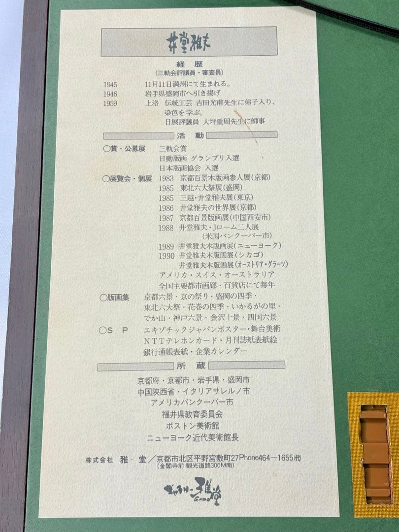 「福良 夕映え」 　井堂雅夫 木版画 絵画 日本画 限定200部 直筆サイン有