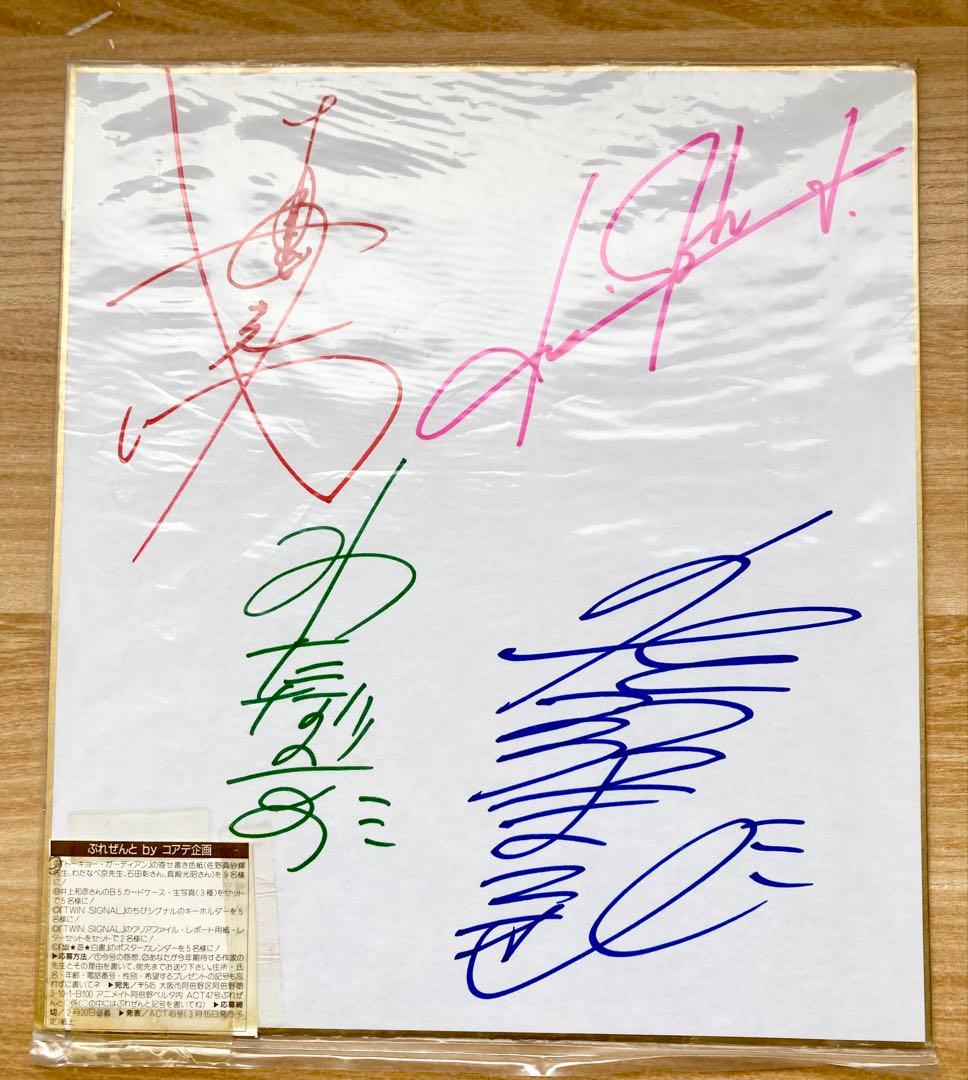 超レア「トーキョー・ガーディアン」 作者と声優4名寄せ書きサイン色紙 当選品