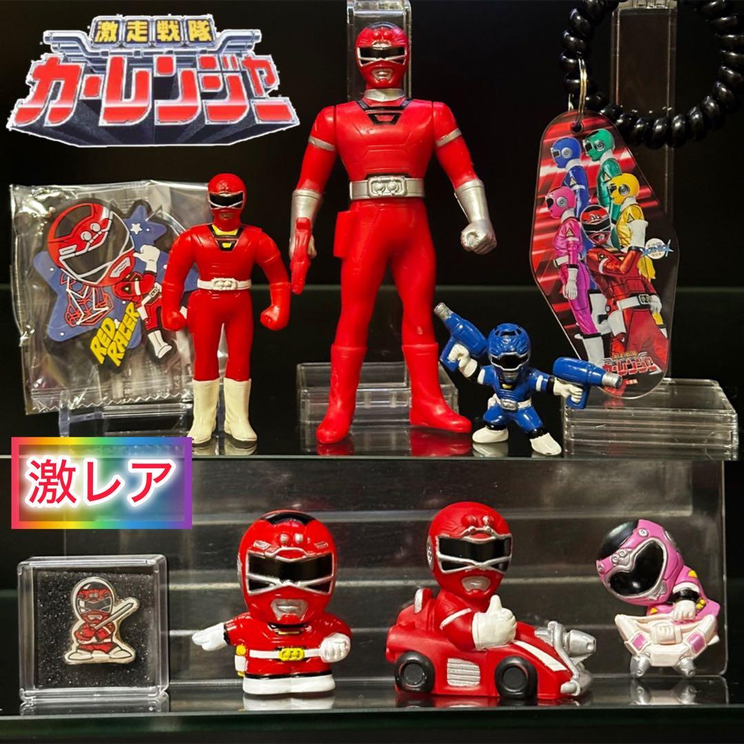 激走戦隊カーレンジャー 激レアグッズ