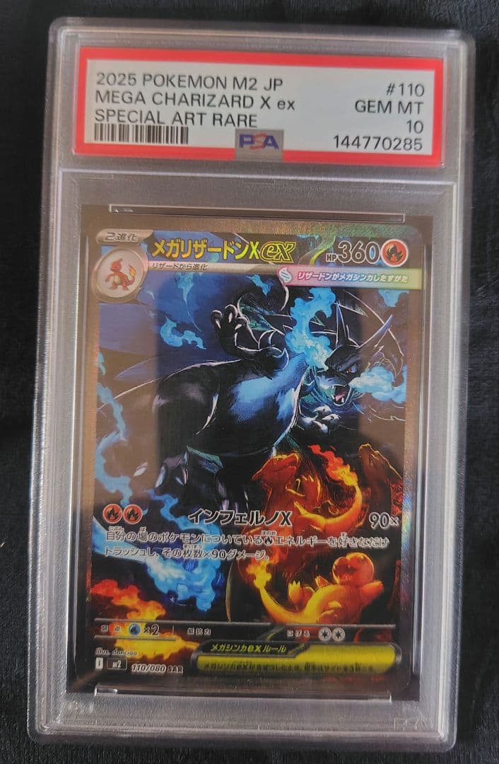 【PSA10】メガリザードンX ex SAR ポケモンカードm2、110/080