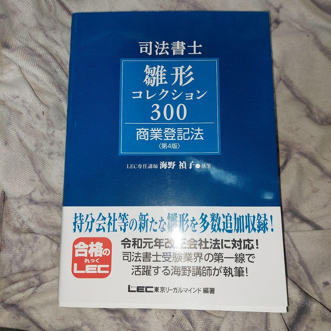 司法書士雛形コレクション300商業登記法 第4版