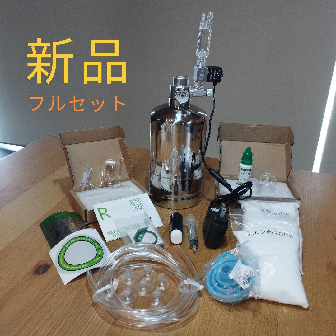 2000円相当オマケ付 新品 化学反応式 co2ジェネレーター 1L完全セット