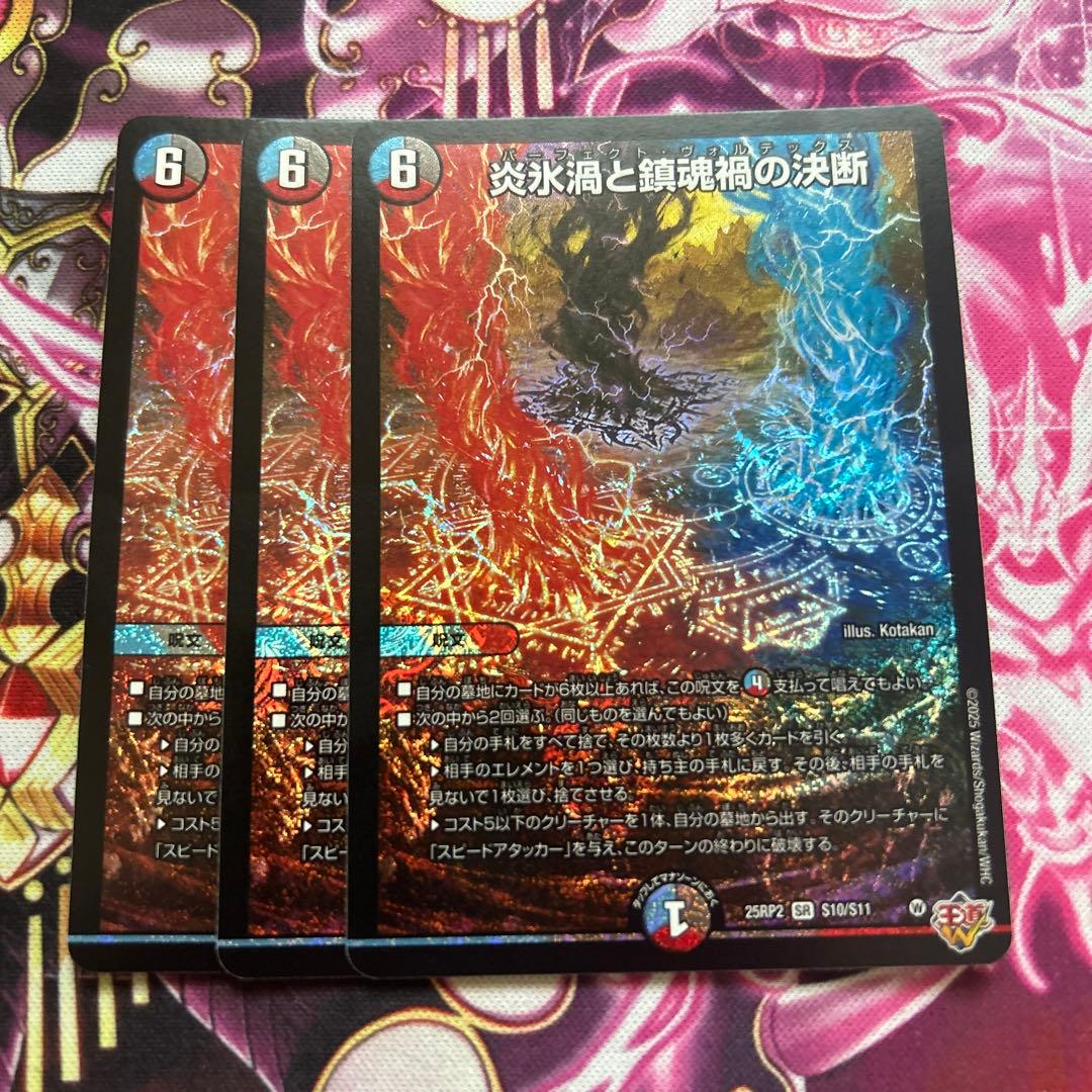 炎氷渦と鎮魂禍の決断　パーフェクトヴォルテックス　3枚